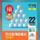 [HD]전산회계운용사 2급 실기 | 전산회계운용사 2급 독학 합격 후기 꿀팁 (책추천/인강추천/유튜브추천/박명희세무회계/원샷원킬/이기적...