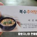 복수추어탕