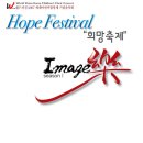 월드비젼어린이합창단 "Hope Festival 희망축제" 연주 안내 이미지