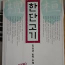 한단고기와 몰몬경 유사점으로 본 한단기독교 대안신학 연구