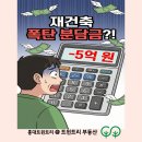 테크트리공인중개사사무소 | 90%가 모르는 재건축되는 아파트, 안 되는 아파트 (몸테크 전 필수 체크) 홍대 트윈트리