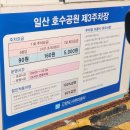 호수공원 제1주차장출구 | [부모님과 갈만한 곳] 경기도 가을 꽃놀이 일산호수공원 고양 가을 꽃축제 주말 오전 방문 후기, 가는...