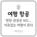 ㈜한진 김포공항주유소 | 2024년 6월 27일(목) 여행업 주요 뉴스, 뻔한 관광은 NO... 이유있는 여행이 뜬다
