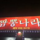 신짬뽕나라 이미지