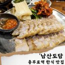 남산손맛 | 충무로역 맛집;남산도담/보쌈이 맛있는 충무로 술집