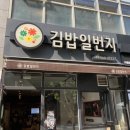 김밥일번지 시청점 이미지