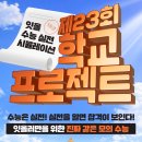 화명인재 | 화명동독학재수학원 잇올 스파르타ㅣ제23회 학교프로젝트의 모든것! 시행 안내 및 신청방법 FAQ