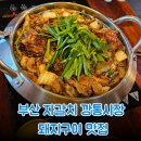 포인트브레이크 | 부산 자갈치 깡통 시장 남포동 맛집 추천 돼지구이 맛집 "안쪽집" 후기