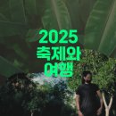 2025 축제 가이드 봄꽃축제와 미식여행은 어떤가요