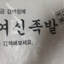 여신족발 이미지