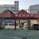 메트로셀프세차장 이미지