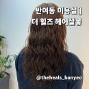 반여동 미용실 더 힐즈 헤어살롱 반여점 히피펌으로 기분전환