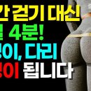 걷기 말고 이 하체 운동들을 4분만 하세요. 이것도 안하면 엉덩이, 허벅지 근육 싹다 빠집니다. 체력 기르는 운동 [40대 50대 60 이미지