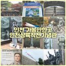 바다종합유통 | 인천 가볼만한곳 평화안보관광 여행 인천상륙작전기념관 역사탐방 후기