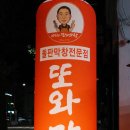 또와막창 이미지