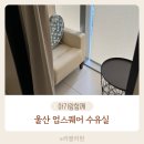 지오다노업스퀘어 | 울산 업스퀘어 수유실 기저귀갈이대 주차 정보 유모차대여