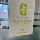 아름다운한끼 미사점