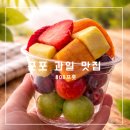 고산로211번길 | 군포 단체 간식 답례품으로 좋은 컵과일 맛집 808프룻