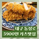 마이카츠 | [대구 카츠 가성비 맛집]5900원 "마이카츠 아카데미점" 내돈내산 후기