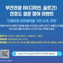 부산광역시 부산관광 브랜드 디자인 (BI) 여러분이 뽑아주세요 ~7.29 이미지