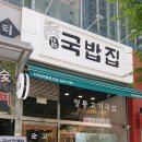 1980국밥집인천논현점 네이버블로그