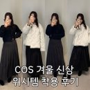 5163 | COS 코스는 지금 겨울 세일중! 매장 겨울 데일리룩 추천템 3가지 착용 후기.