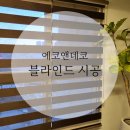 에코앤데코 | [에코앤데코] 블라인드 시공후기