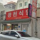 광천 | [대전맛집] 대전 현지인 맛집 광천식당 두부두루치기 수육 후기 | 웨이팅 꿀팁