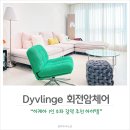 이케아 인기템, 뒤블링에 Dyvlinge 회전암체어 후기
