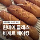 쉽게 배우는 베이킹 | [경기/수원] 수원 실내데이트 베이킹 클래스 바게트 후기