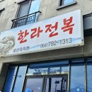모슬포한라전복