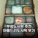 아름드리 | 부평도시락 추천 | 인천갈산동도시락 맛집 | 아름드리도시락 체험 후기