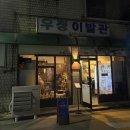 신기이발관