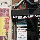 뉴점핑클럽 이미지