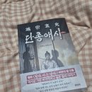 스크린 속 역사이야기 | 단종애사 후기 역사 속 단종 이야기, 왕과사는남자 느낌 제대로 (Korean History Review)