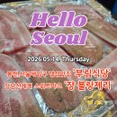 맘모스식당 | 관악구 봉천, 서울대입구 냉삼맛집 '부림식당' 강남신세계 스위트파크 '쟝 블랑제리' 맘모스빵