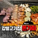 [강릉고기집 돈가마] 교동맛집 고기반판 후기