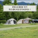 화명오토캠핑장 A5 후기 부산 캠퍼 여길 안가보셨어요~?