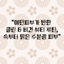 &#34;예민피부가 반한 클린 &amp; 비건 뷰티 루틴, 속부터 맑은 수분광 피부&#34;