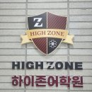 하이존 어학원