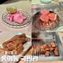 서촌 분위기 경복궁맛집 통의동 국빈관 우설 소갈비 추천