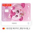 국민생활편의점 | [국민은행]티니핑 체크카드 랜덤 발급 후기! 카드 발급하는 법과 카드 디자인 미리 확인하기~