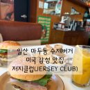암센터 | JERSEY CLUB) / 미국 뉴저지 감성 인테리어와 수제 버거, 어니언링 / 일산 마두동 국립암센터 근처 맛집