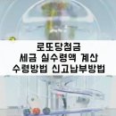 <b>로또</b> 당첨금 <b>세금</b> 실수령액 <b>계산기</b>와 수령방법(200만원비과세)