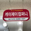 케이제이컴퍼니