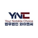 법무법인와이엔씨