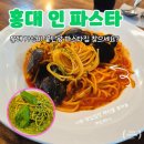 인파니 | 홍대 가성비 파스타맛집 I 홍대인파스타 다녀온 후기