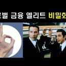 글로벌 은행가들이 만든 '웅장한 미래' 계획!?//미국 경제를 움직이는 '두 개의 가문' 이야기 이미지