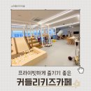 무인80 | [아산/키즈] 커들리 키즈카페 후기｜무인 대여 키즈카페 · 파티룸 · 프라이빗 공간
