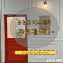 깜돌게코샵 | 돌준맘 천안피부샵 성성동에스테틱 로미에스떼 바디슬리밍 등관리 받고온 후기